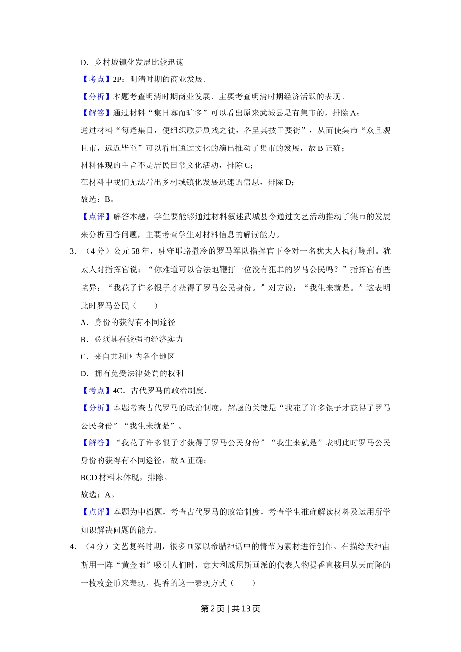 2019年高考历史试卷（天津）（解析卷）_第2页