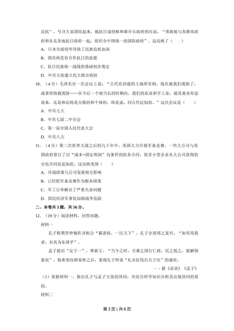 2019年高考历史试卷(天津)(空白卷)_第3页