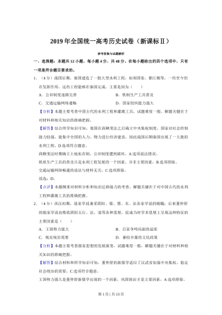 2019年高考历史试卷（新课标Ⅱ）（解析卷）
