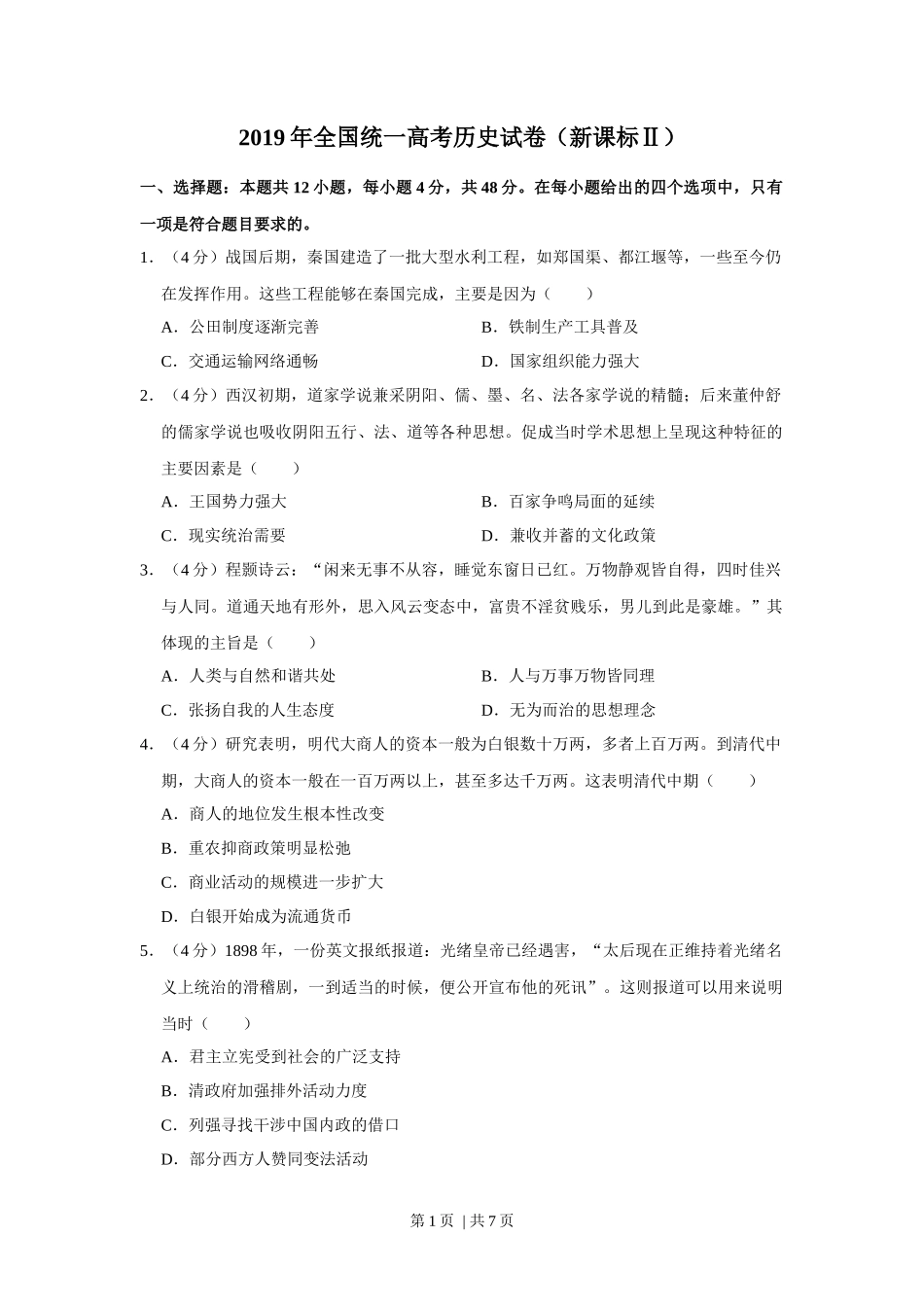 2019年高考历史试卷(新课标Ⅱ)(空白卷)_第1页