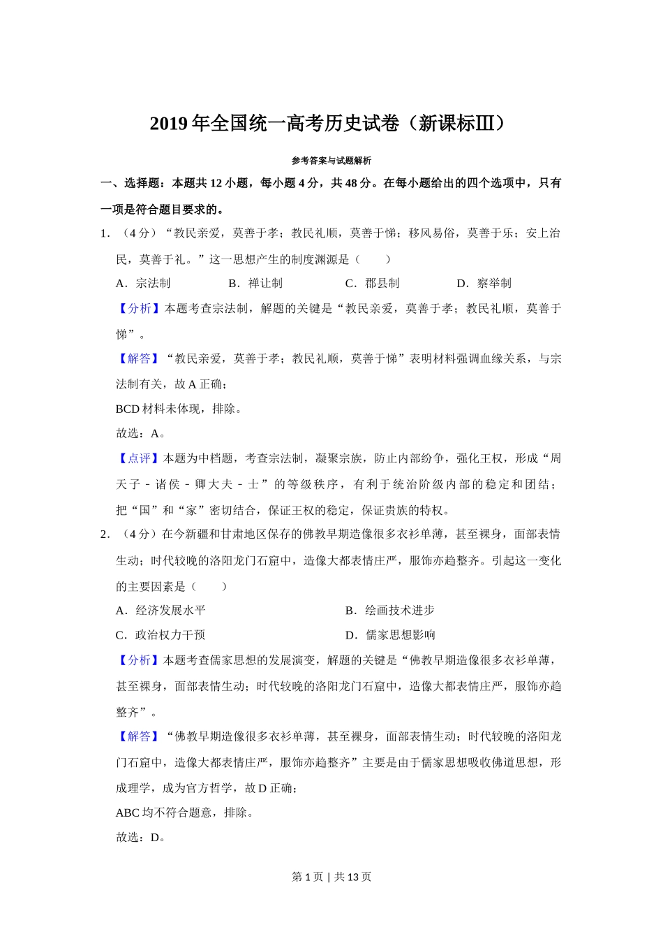 2019年高考历史试卷(新课标Ⅲ)(解析卷)_第1页