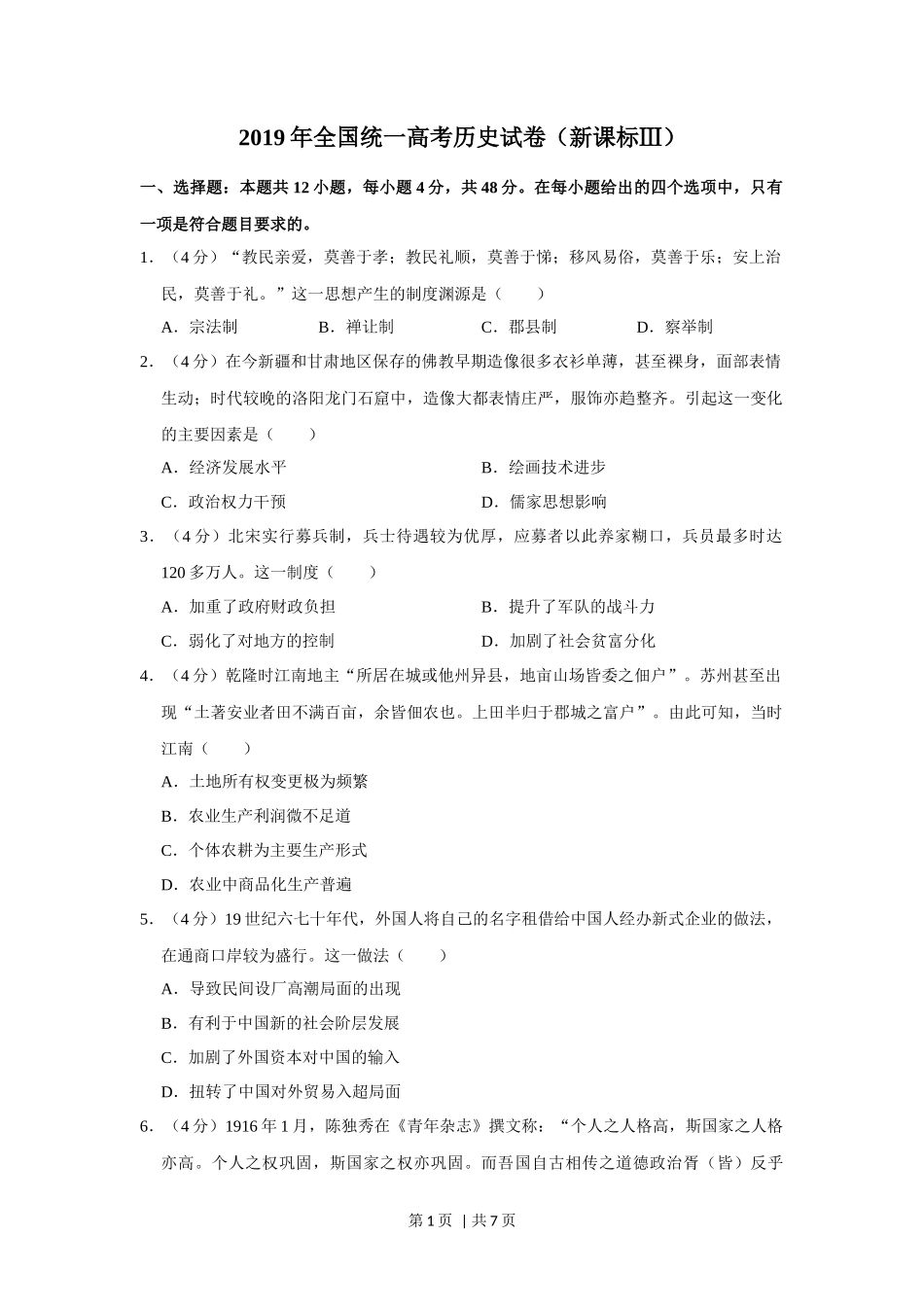 2019年高考历史试卷（新课标Ⅲ）（空白卷）_第1页