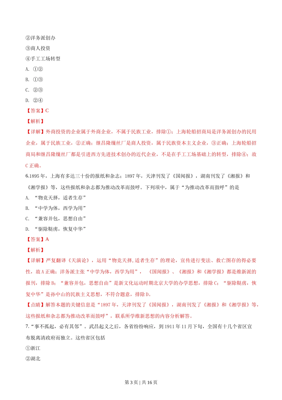 2019年高考历史试卷(浙江)(1月)(解析卷)_第3页