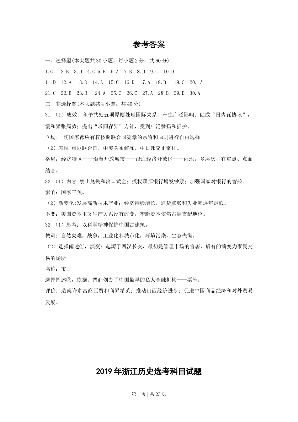 2019年高考历史试卷(浙江)(4月)(解析卷)_第1页