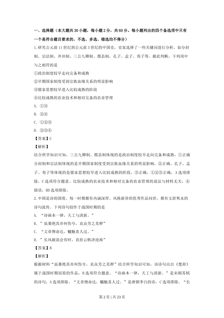 2019年高考历史试卷(浙江)(4月)(解析卷)_第2页