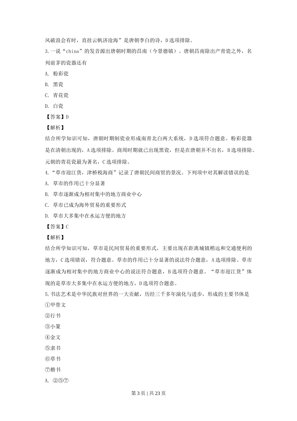 2019年高考历史试卷(浙江)(4月)(解析卷)_第3页