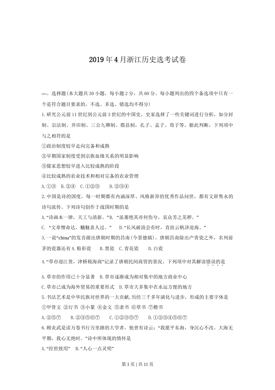 2019年高考历史试卷（浙江）（4月）（空白卷）_第1页