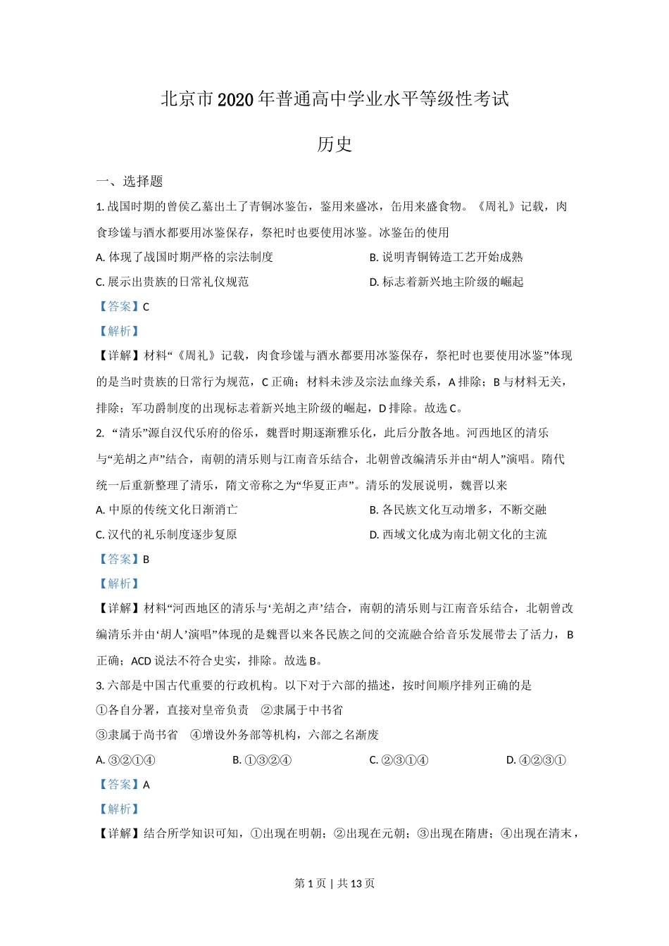 2020年高考历史试卷(北京)(解析卷)_第1页