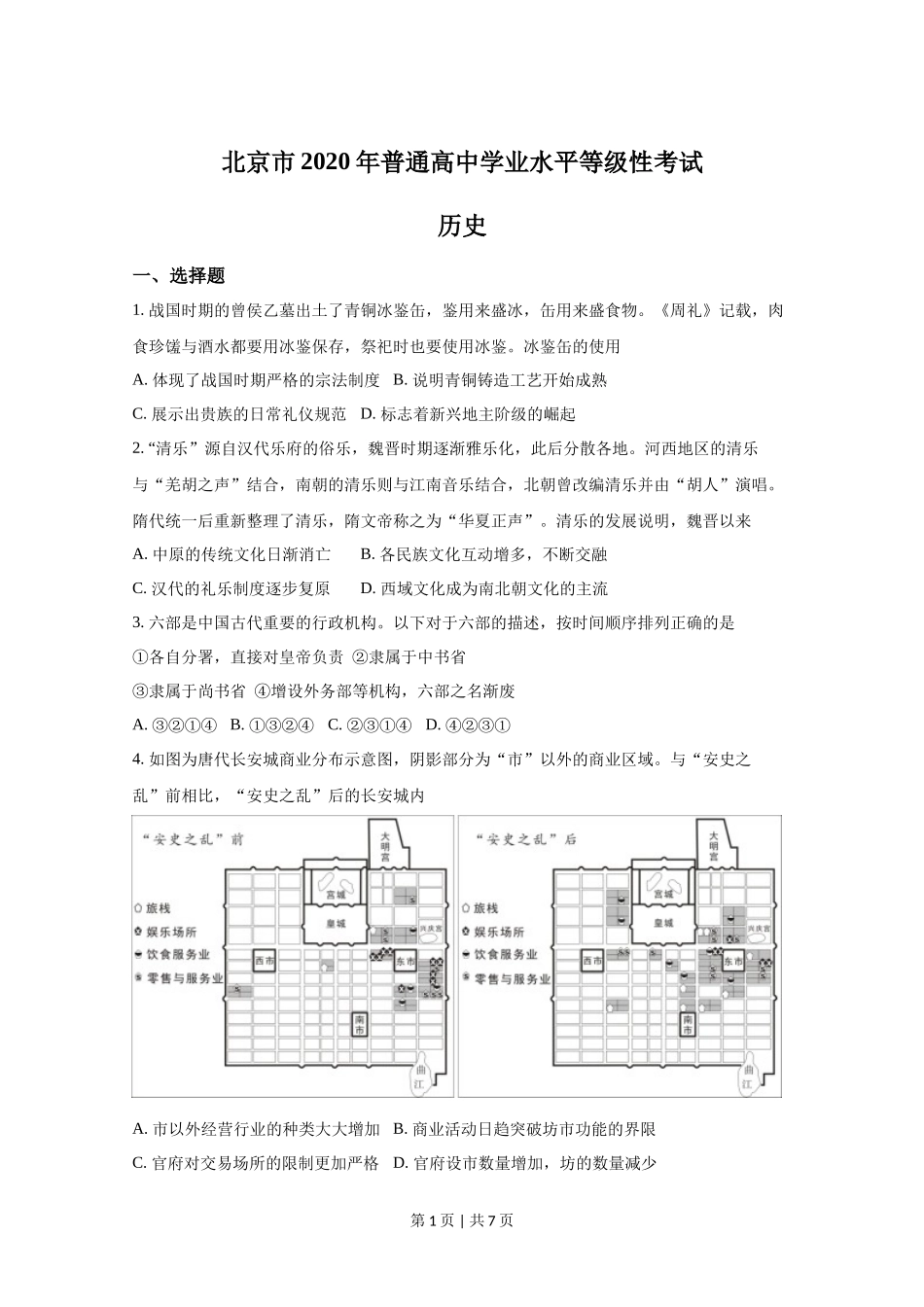2020年高考历史试卷(北京)(空白卷)_第1页