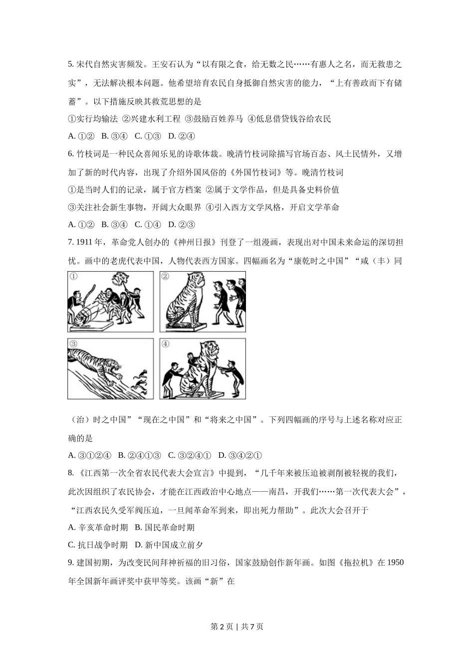 2020年高考历史试卷(北京)(空白卷)_第2页