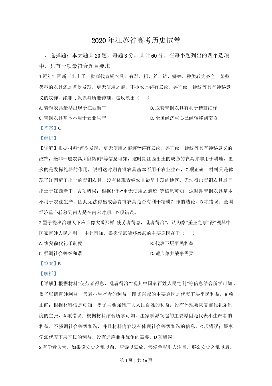 2020年高考历史试卷(江苏)(解析卷卷) _第1页