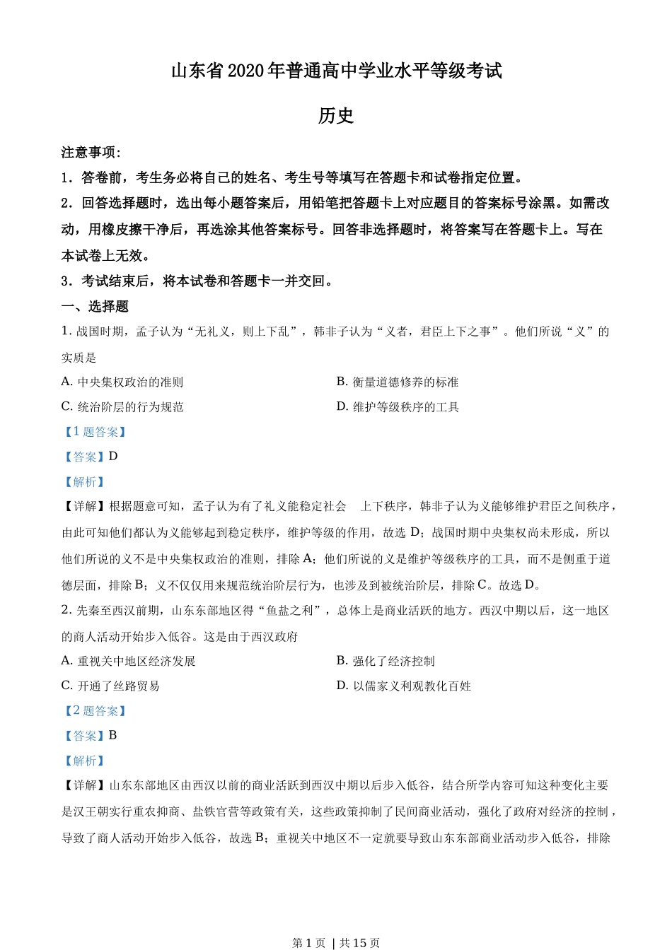 2020年高考历史试卷(山东)(解析卷)_第1页