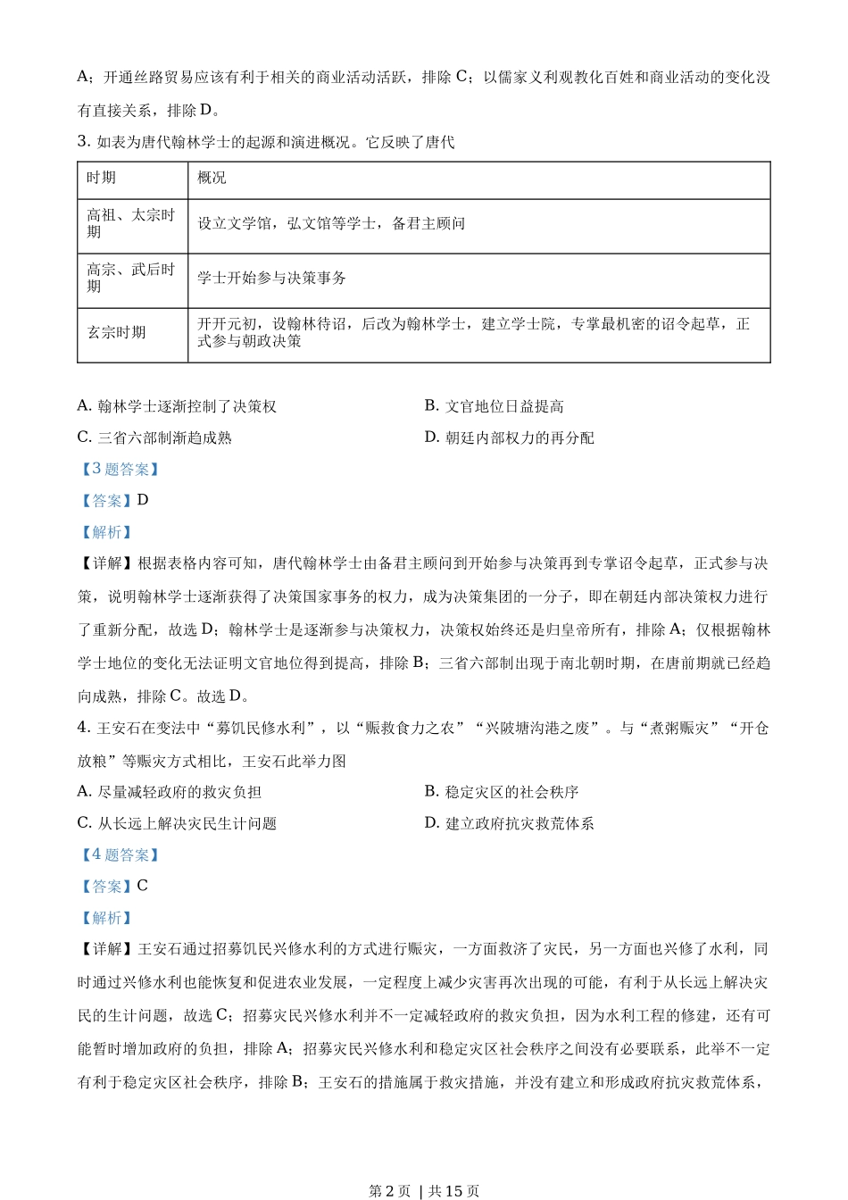 2020年高考历史试卷(山东)(解析卷)_第2页