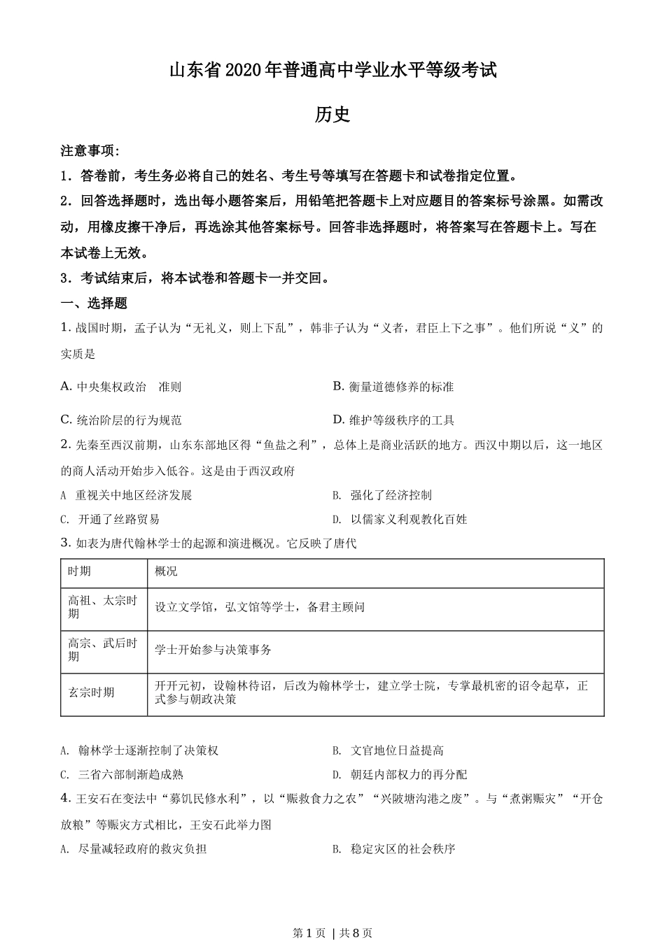 2020年高考历史试卷(山东)(空白卷)_第1页