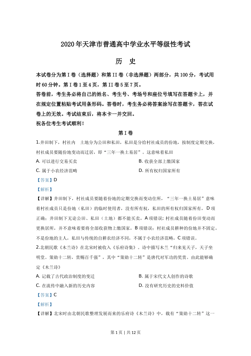 2020年高考历史试卷(天津)(解析卷)_第1页