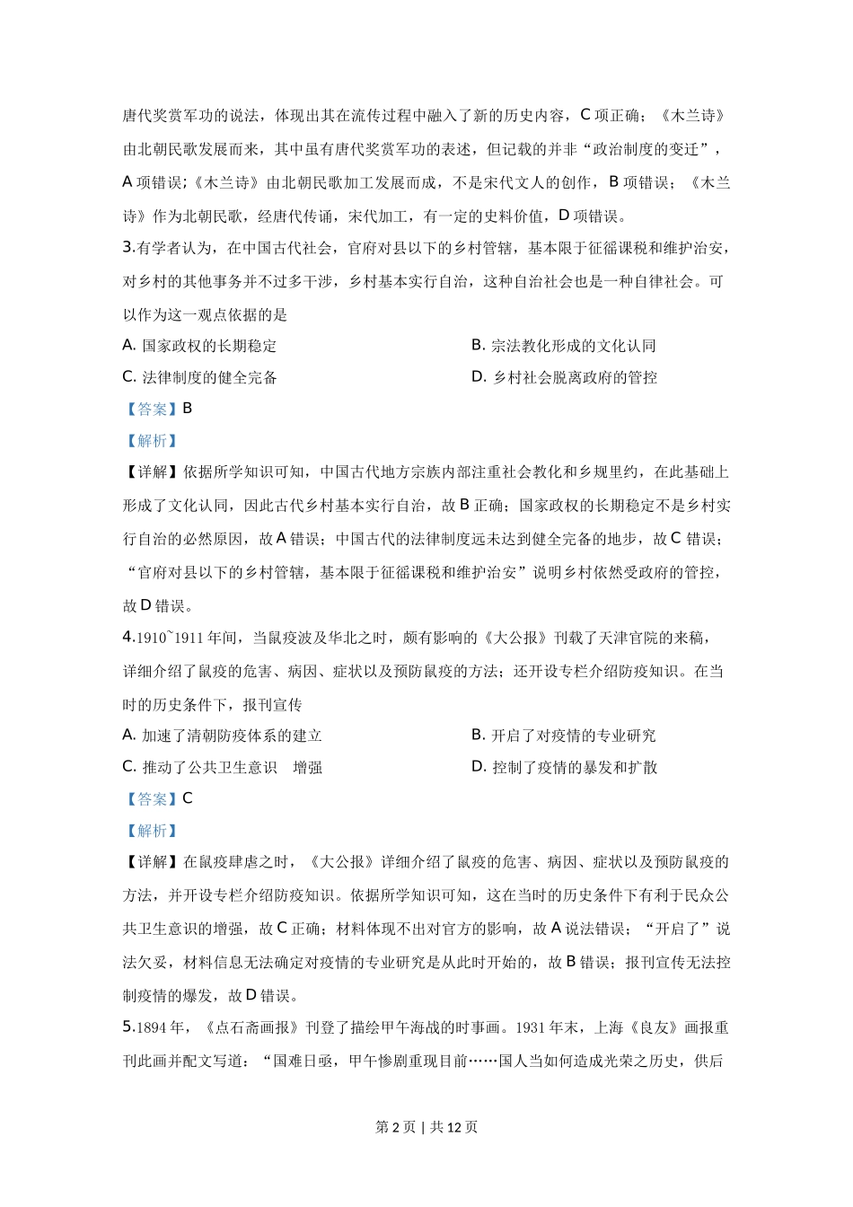 2020年高考历史试卷(天津)(解析卷)_第2页