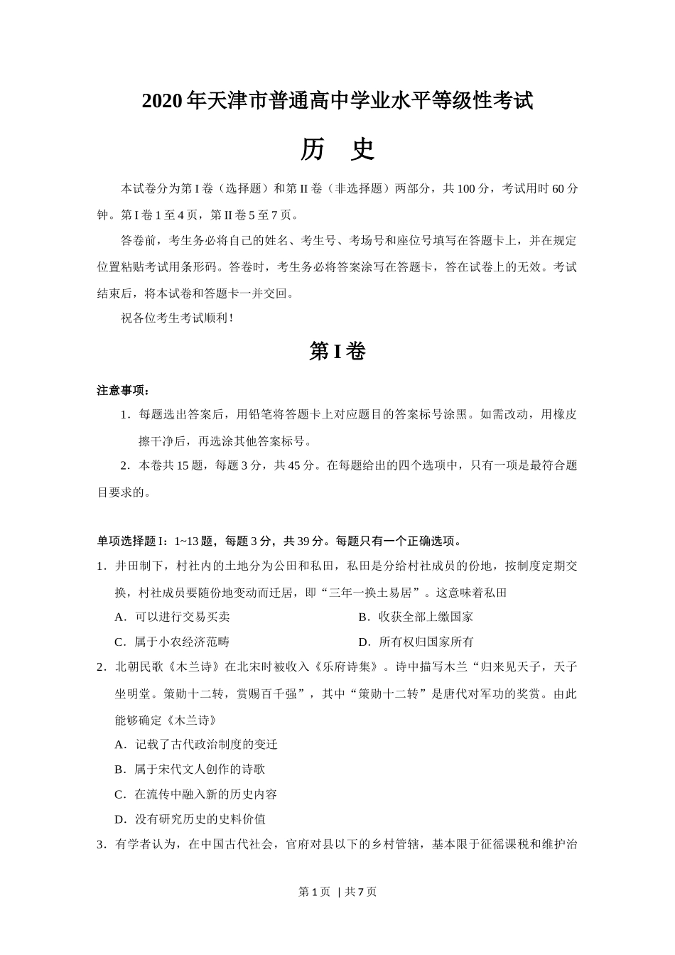 2020年高考历史试卷(天津)(空白卷)_第1页