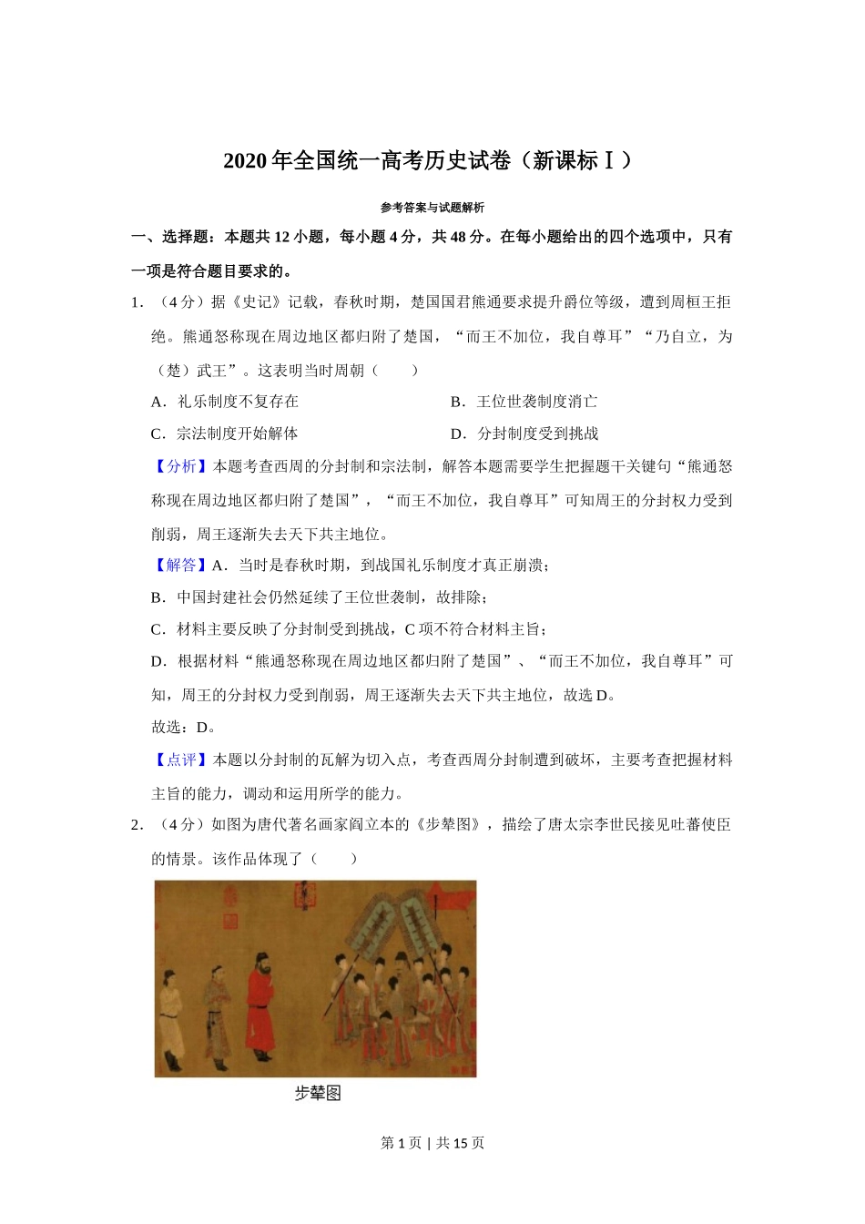2020年高考历史试卷(新课标Ⅰ)(解析卷)_第1页