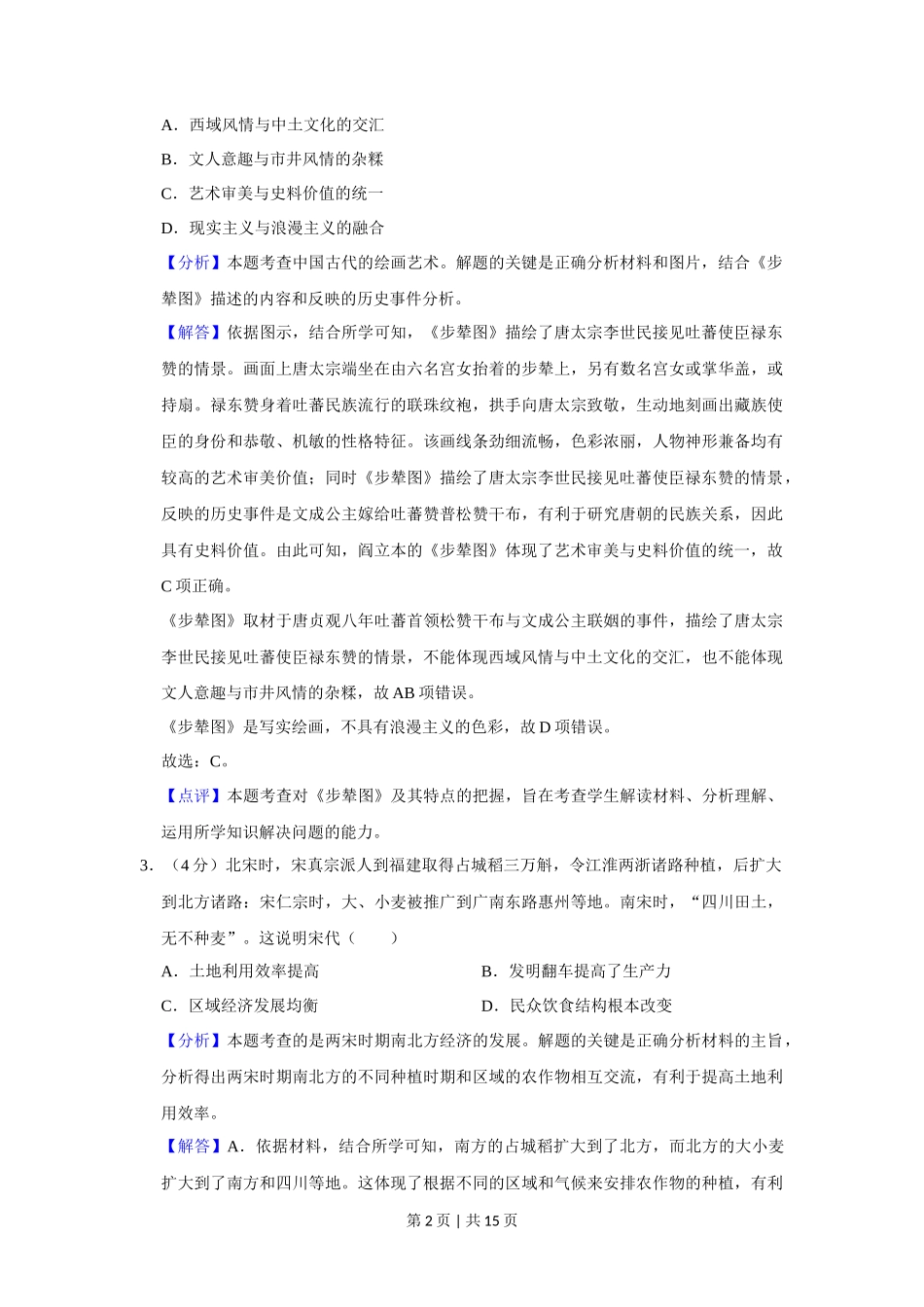 2020年高考历史试卷(新课标Ⅰ)(解析卷)_第2页