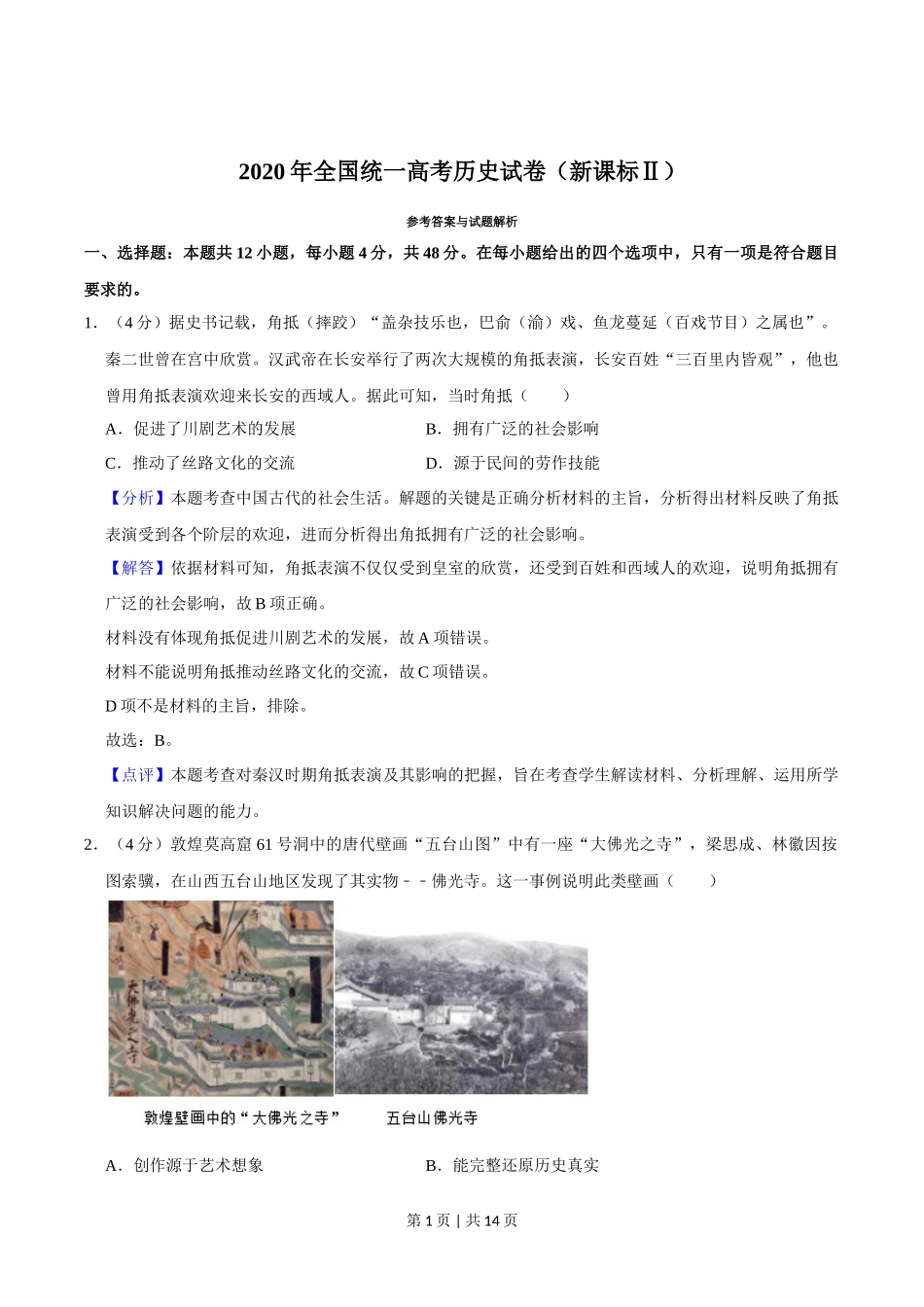 2020年高考历史试卷(新课标Ⅱ)(解析卷)_第1页