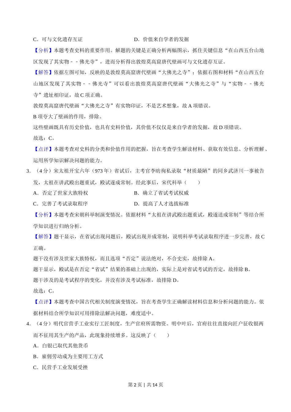 2020年高考历史试卷(新课标Ⅱ)(解析卷)_第2页