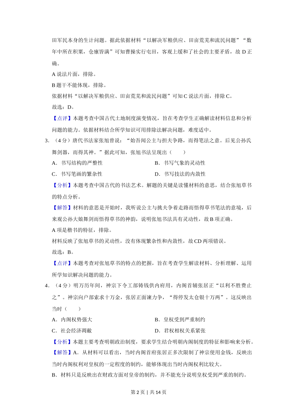 2020年高考历史试卷(新课标Ⅲ)(解析卷)_第2页