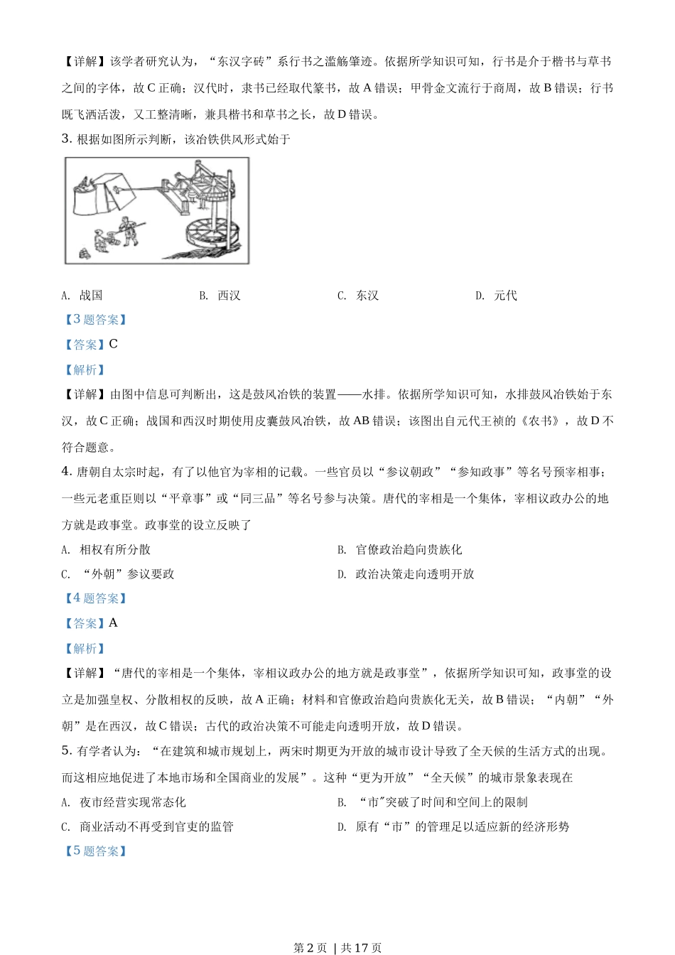 2020年高考历史试卷(浙江)(1月)(解析卷)_第2页