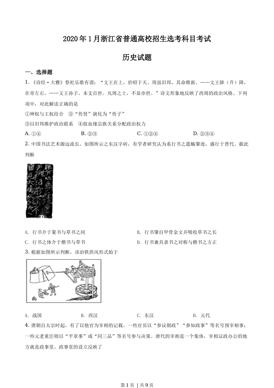 2020年高考历史试卷(浙江)(1月)(空白卷)_第1页