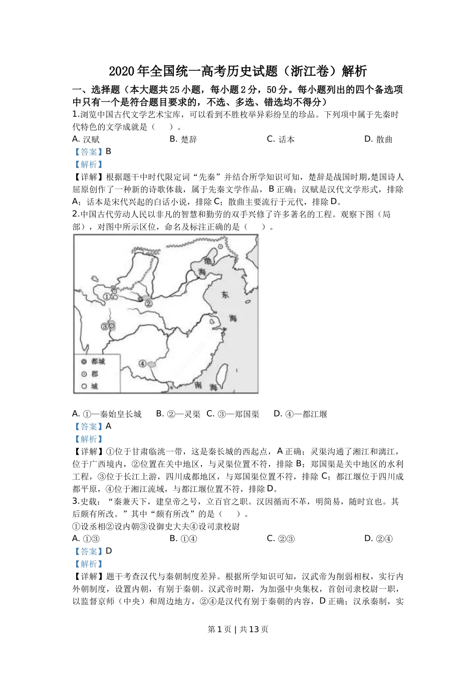 2020年高考历史试卷(浙江)(7月)(解析卷)_第1页