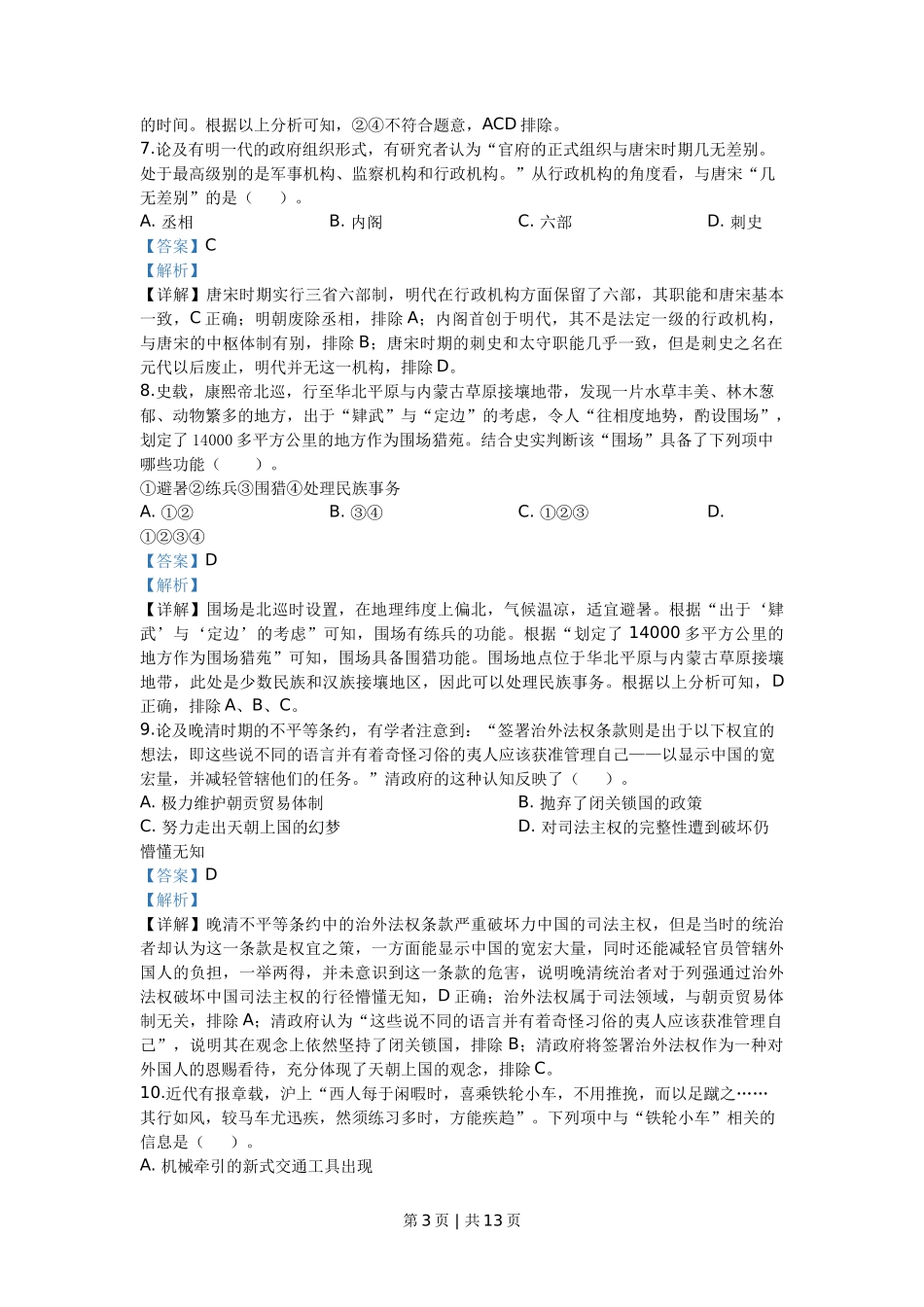 2020年高考历史试卷(浙江)(7月)(解析卷)_第3页