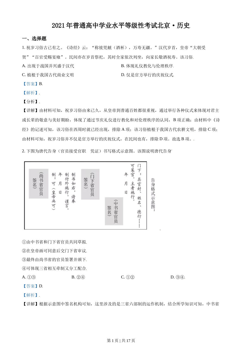 2021年高考历史试卷(北京)(解析卷)_第1页