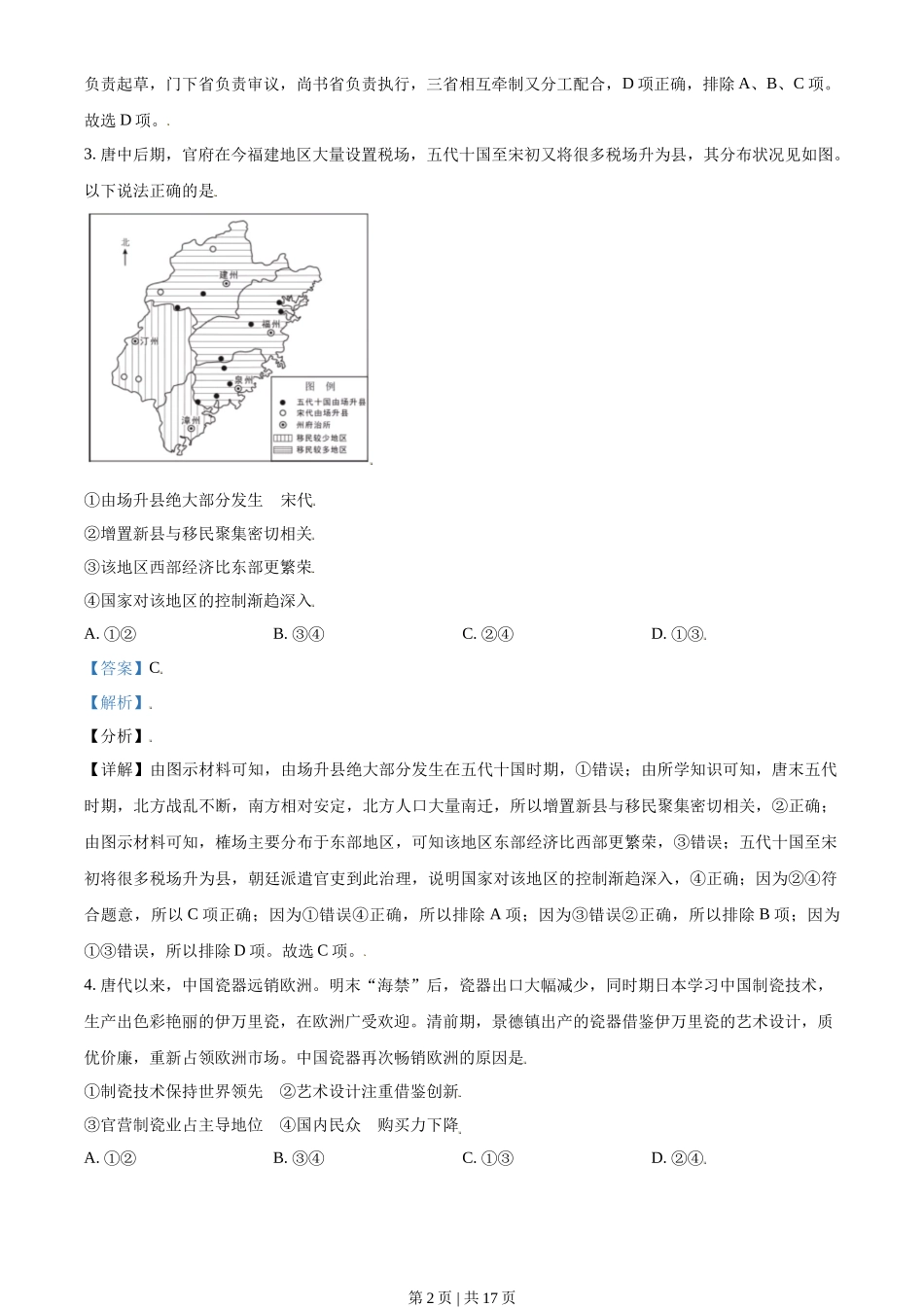2021年高考历史试卷(北京)(解析卷)_第2页