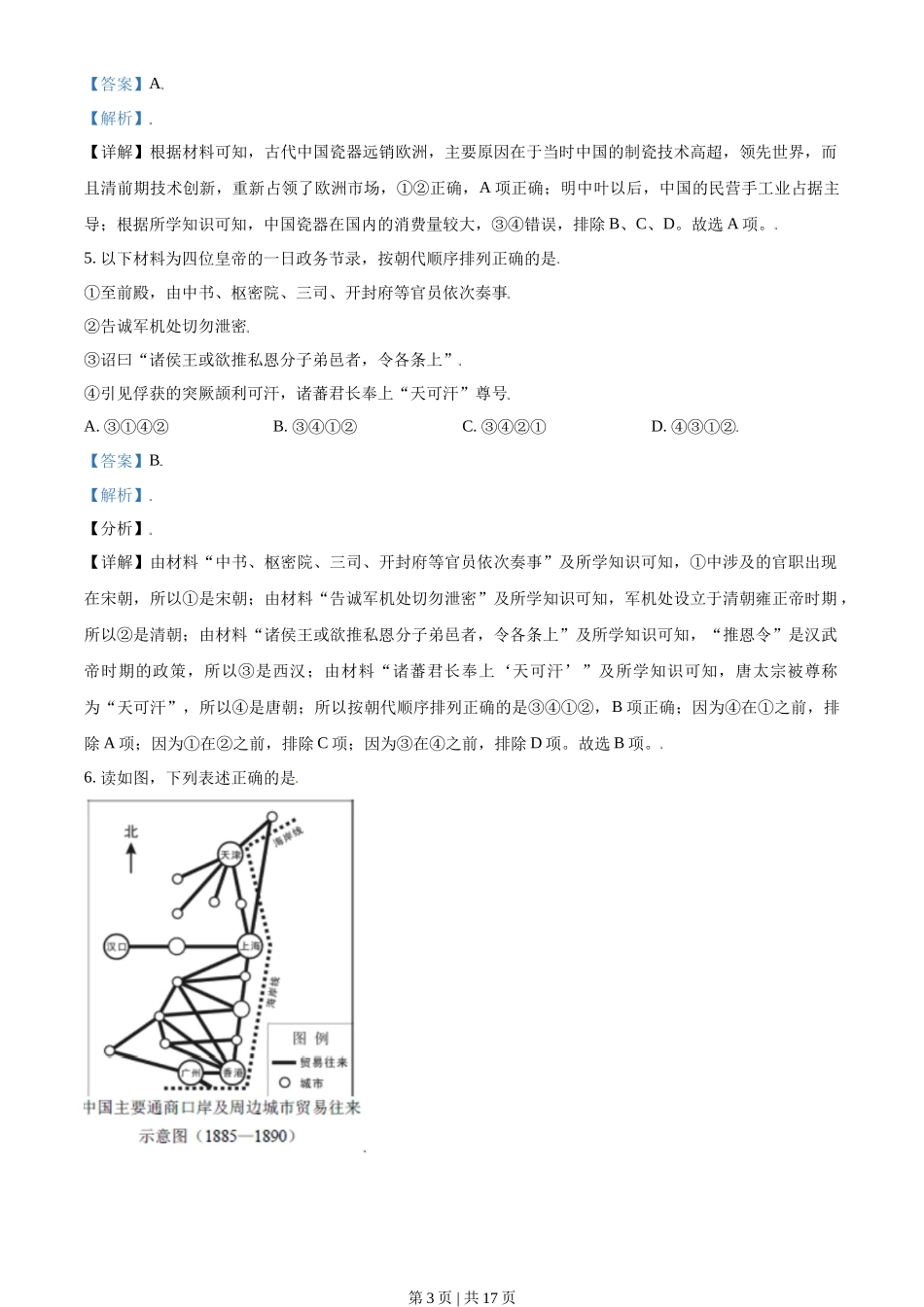 2021年高考历史试卷(北京)(解析卷)_第3页