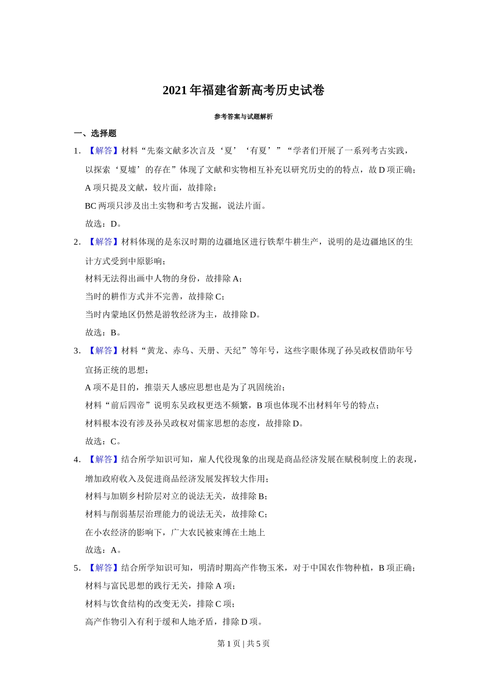 2021年高考历史试卷(福建)(解析卷)_第1页