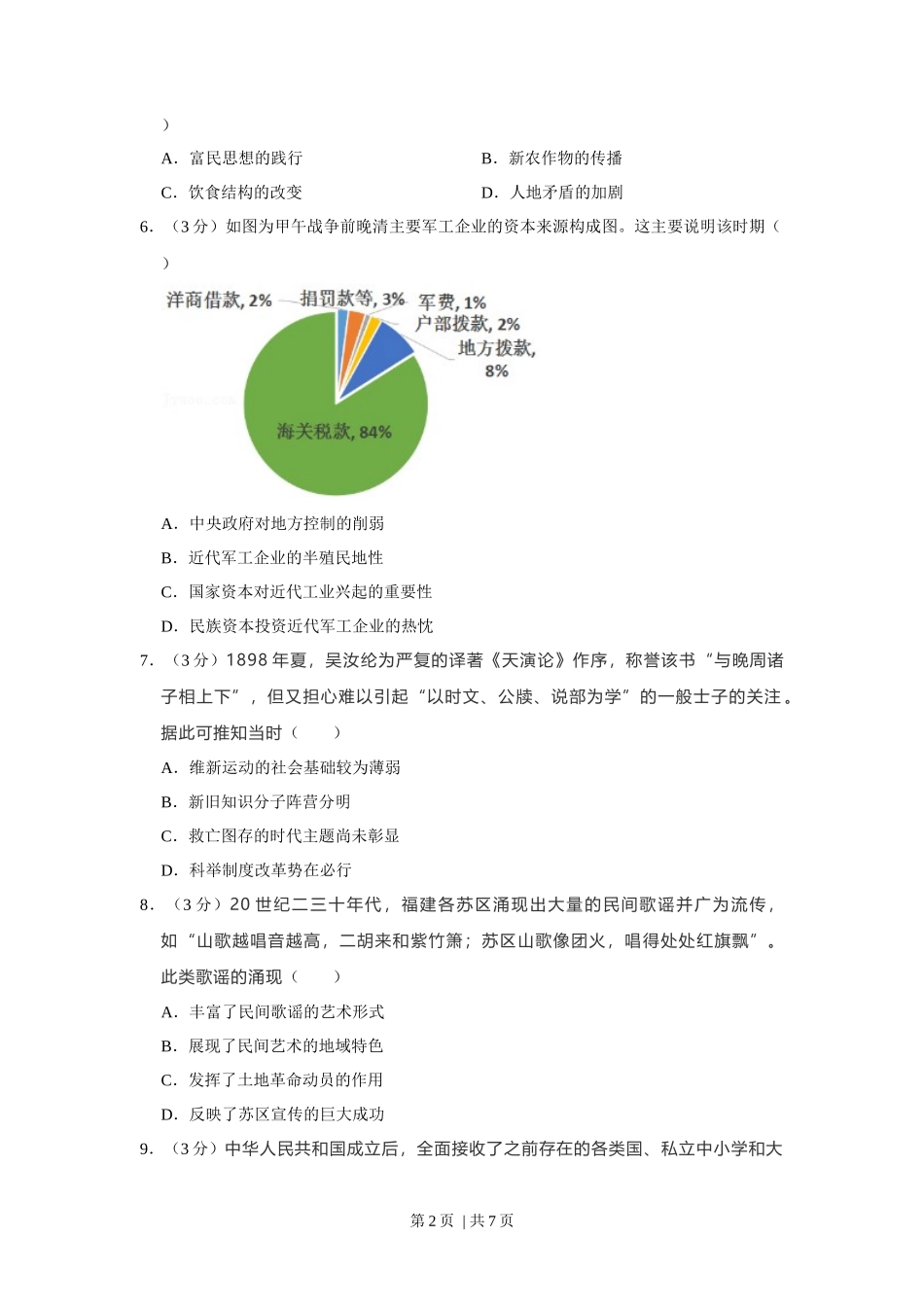2021年高考历史试卷(福建)(空白卷)_第2页
