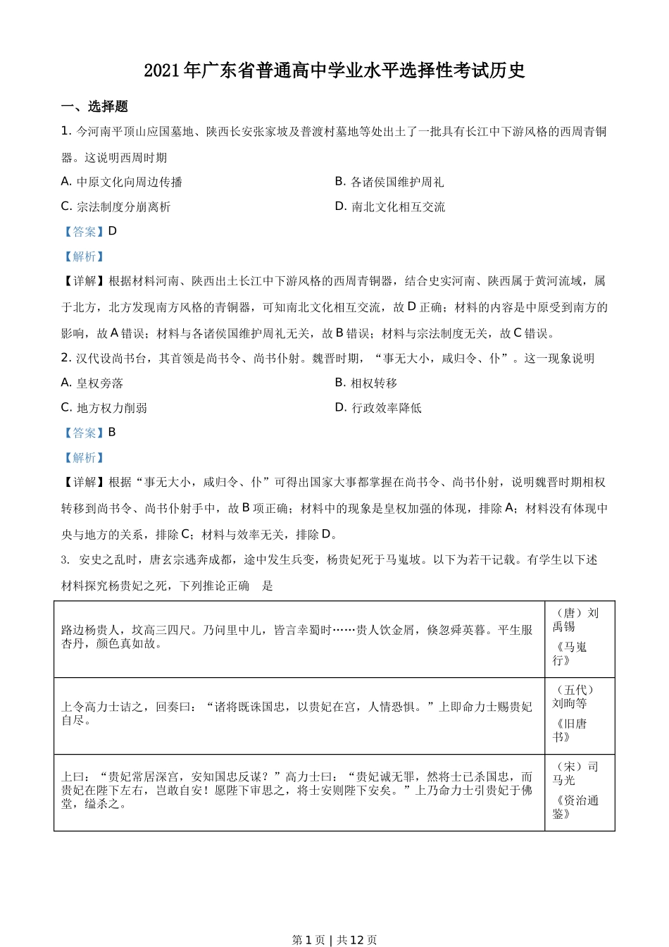 2021年高考历史试卷(广东)(解析卷)_第1页