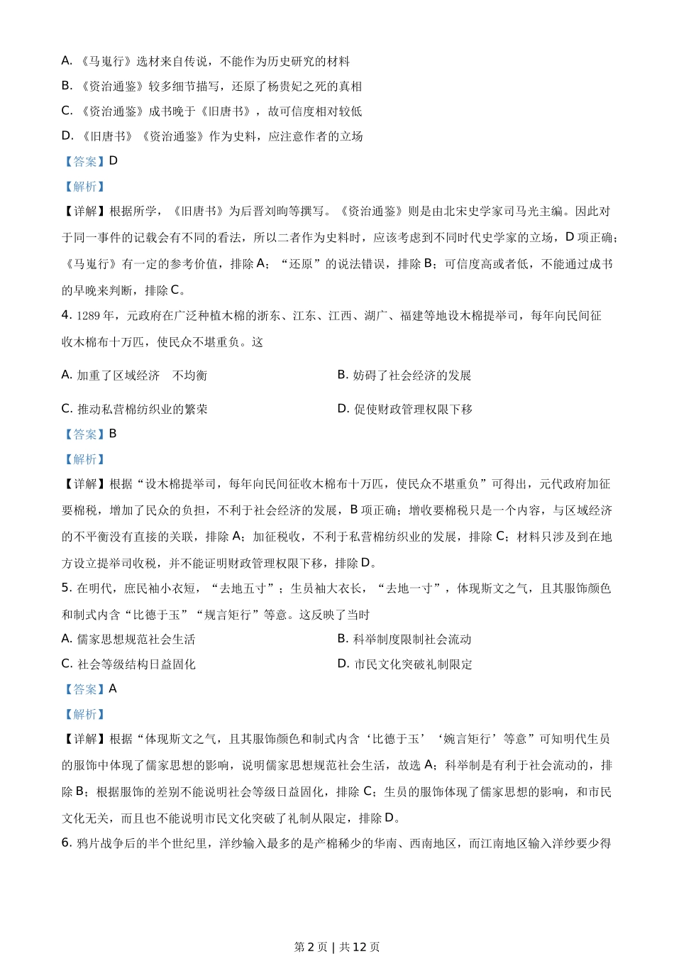 2021年高考历史试卷(广东)(解析卷)_第2页