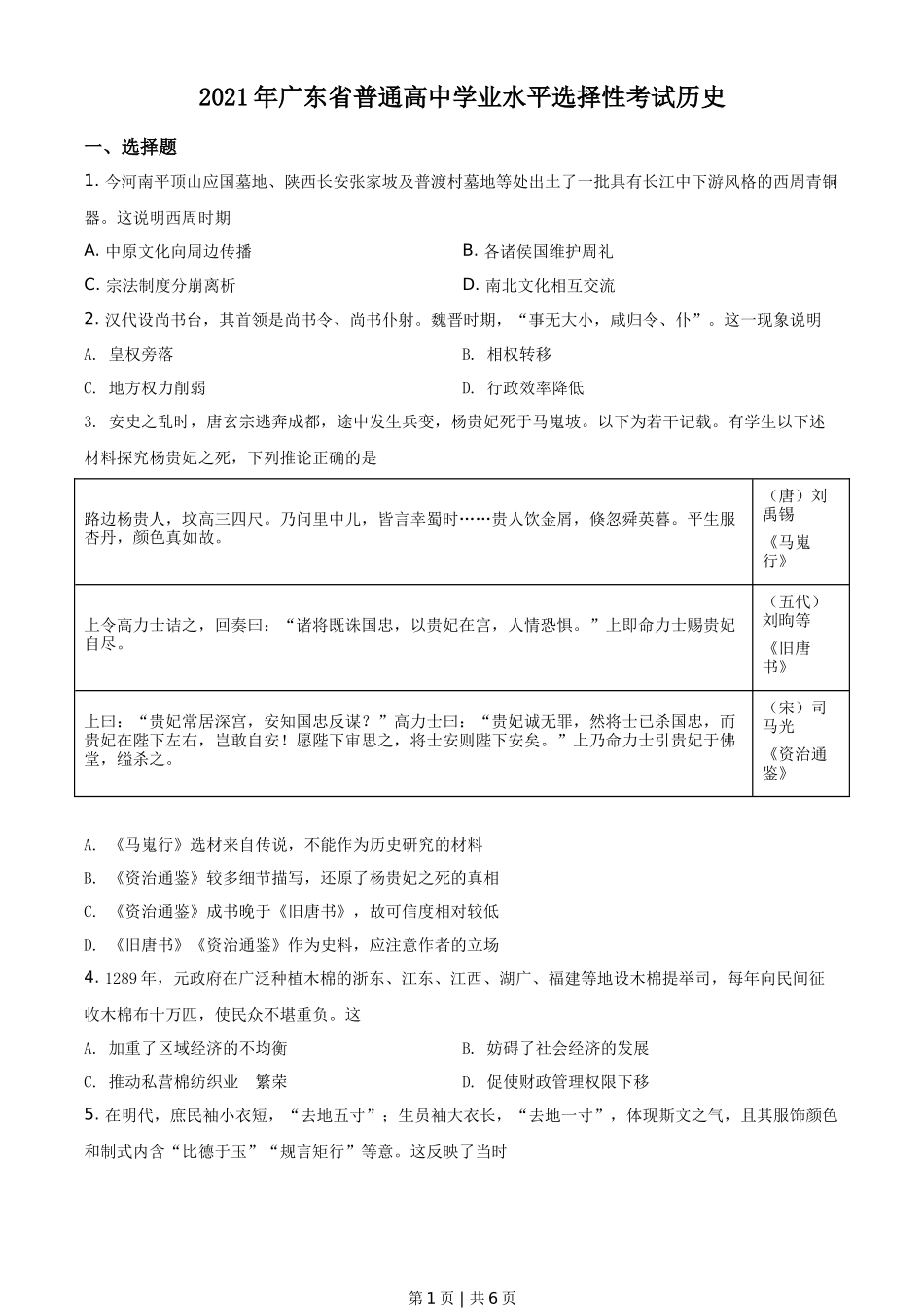 2021年高考历史试卷(广东)(空白卷)_第1页