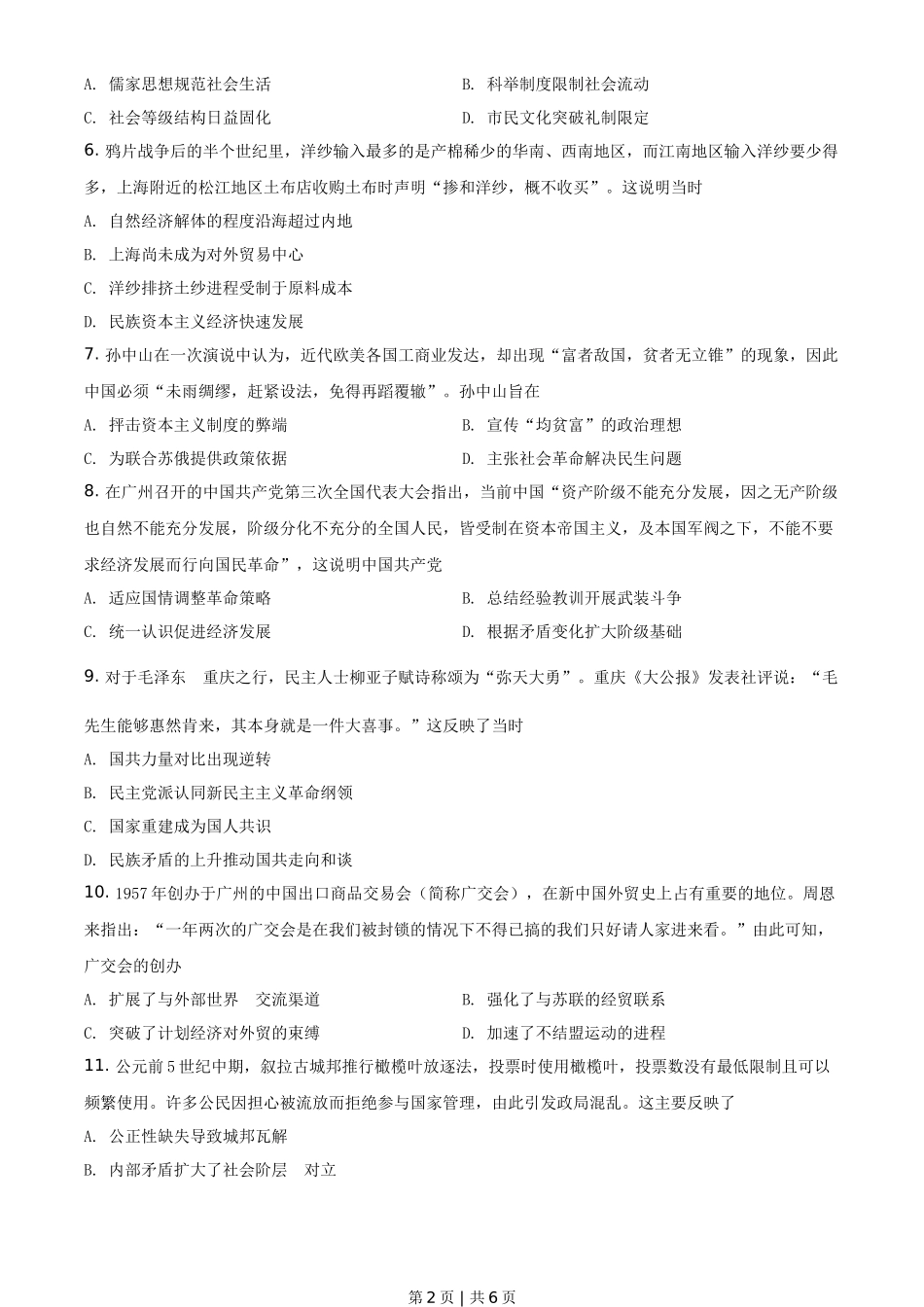 2021年高考历史试卷(广东)(空白卷)_第2页