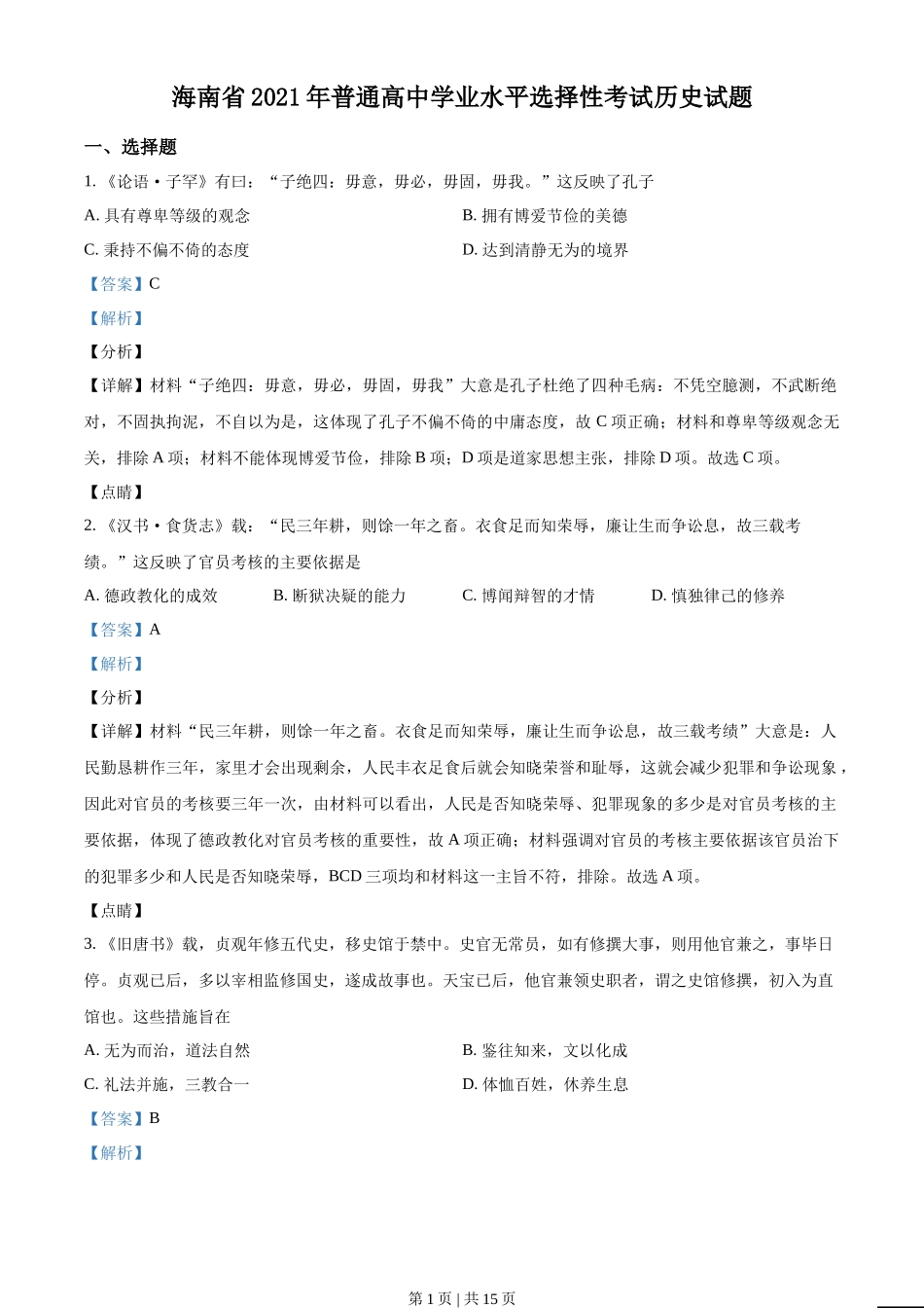 2021年高考历史试卷(海南)(解析卷)_第1页