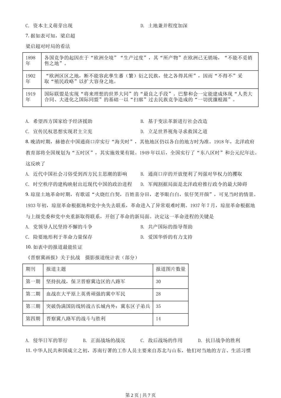 2021年高考历史试卷(海南)(空白卷)_第2页