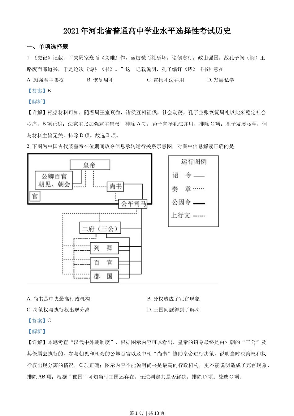 2021年高考历史试卷(河北)(解析卷)_第1页