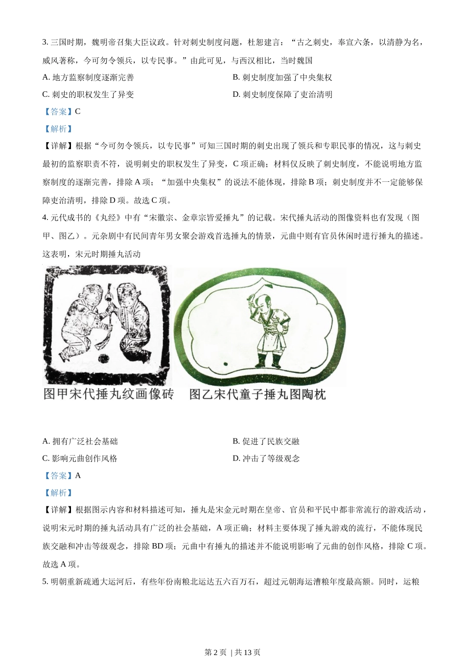 2021年高考历史试卷(河北)(解析卷)_第2页