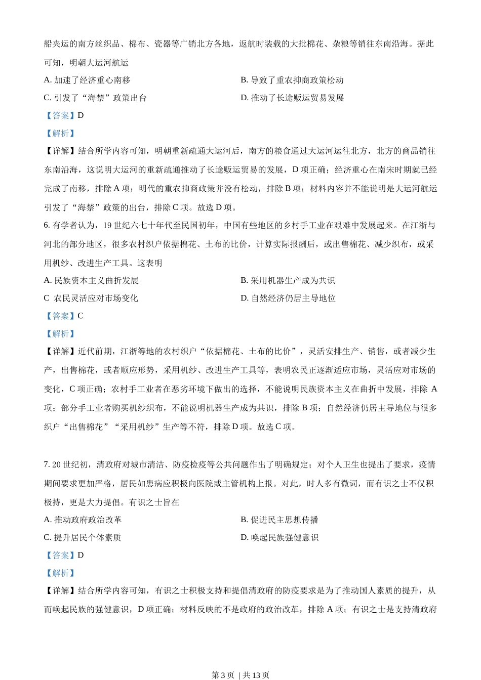 2021年高考历史试卷(河北)(解析卷)_第3页
