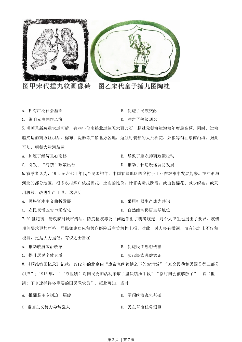 2021年高考历史试卷(河北)(空白卷)_第2页