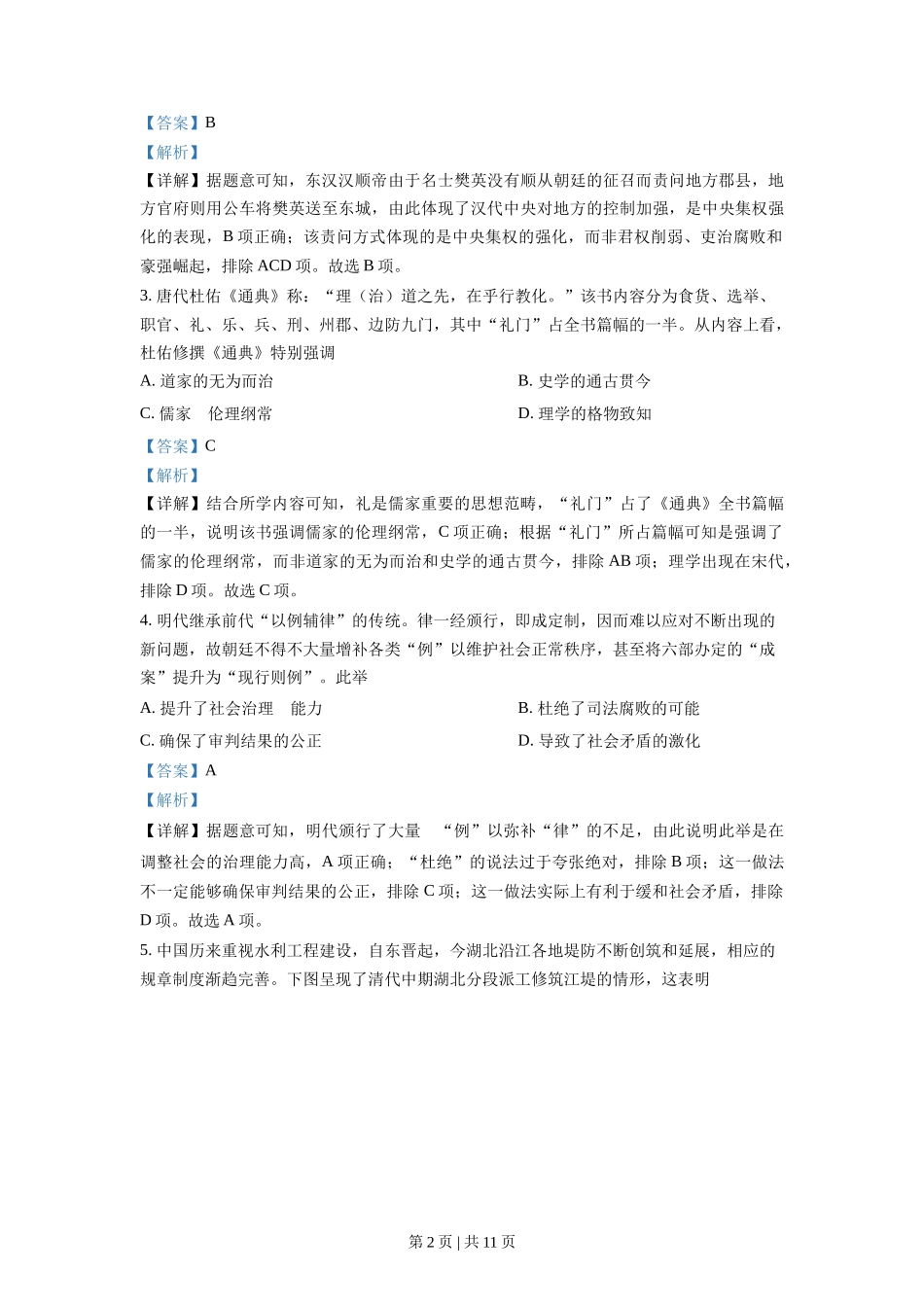 2021年高考历史试卷(湖北)(解析卷)_第2页