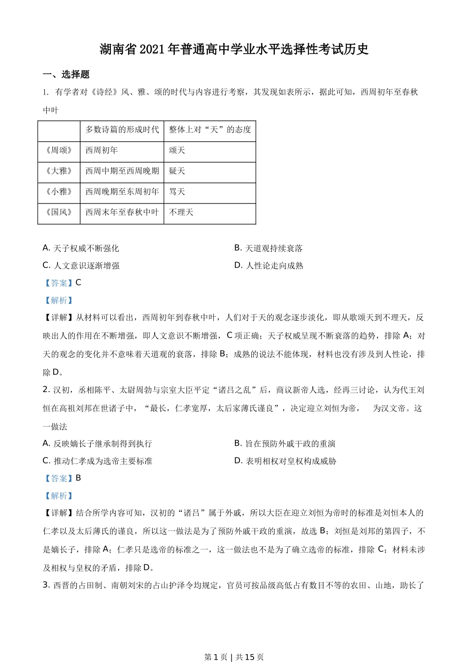 2021年高考历史试卷(湖南)(解析卷)_第1页