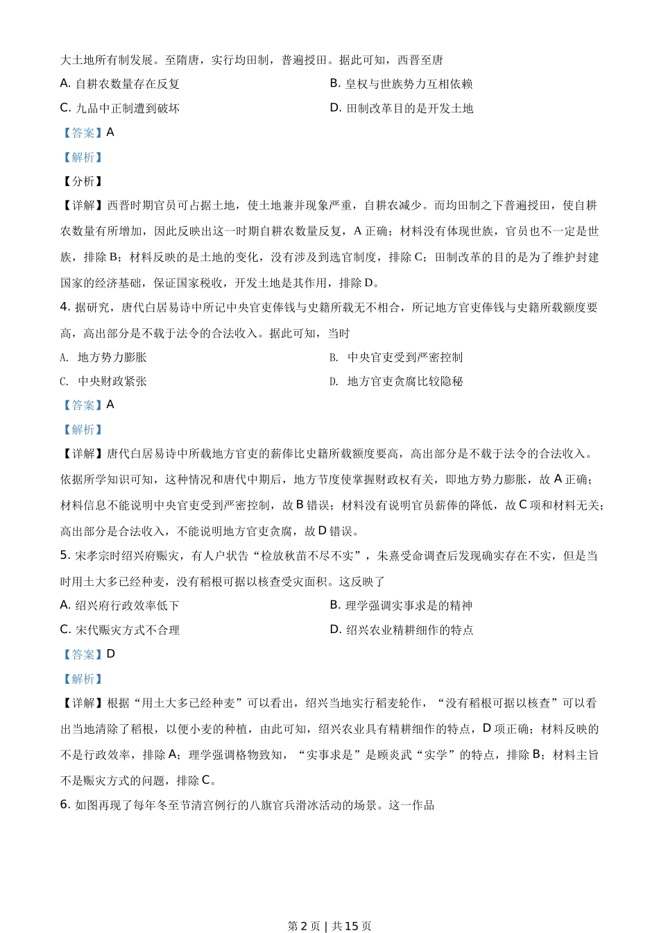 2021年高考历史试卷(湖南)(解析卷)_第2页