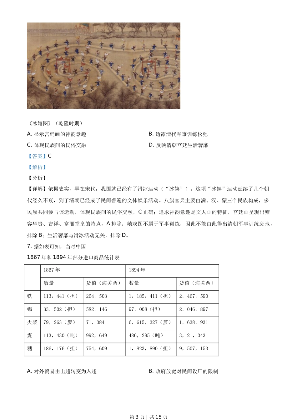 2021年高考历史试卷(湖南)(解析卷)_第3页