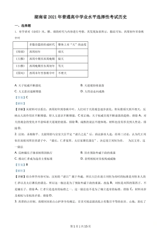 2021年高考历史试卷（湖南）（解析卷）